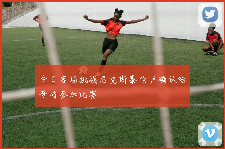 今日客场挑战尼克斯泰伦卢确认哈登将参加比赛