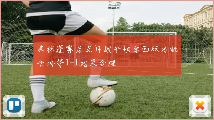 弗林蓬赛后点评战平切尔西双方机会均等1-1结果合理