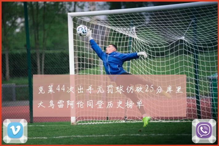 克莱44次出手无罚球仍砍25分库里大鸟雷阿伦同登历史榜单