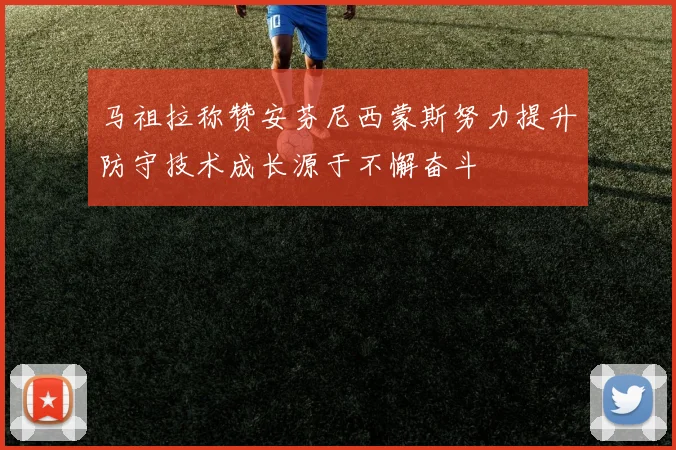 马祖拉称赞安芬尼西蒙斯努力提升防守技术成长源于不懈奋斗