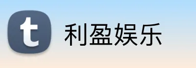 利盈娱乐 Logo